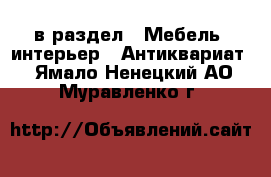  в раздел : Мебель, интерьер » Антиквариат . Ямало-Ненецкий АО,Муравленко г.